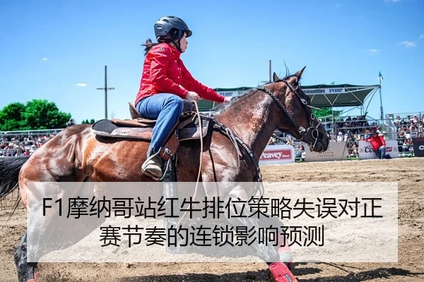 mo-na-ge-zhan-hong-niu-pai-wei-ce-lve-shi-wu-dui-zheng-sai-jie-zou-de-lian-suo-ying-xiang-yu-ce-2-316.jpg